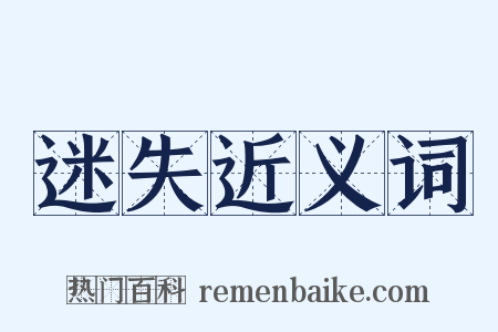 迷失近义词是什么意思的图片